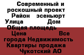 Современный и роскошный проект ! › Район ­ эсеньюрт › Улица ­ 1 250 › Дом ­ 12 › Общая площадь ­ 200 › Цена ­ 4 913 012 - Все города Недвижимость » Квартиры продажа   . Чукотский АО